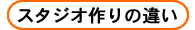 スタジオ作りの違い