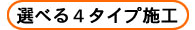 選べる５タイプ施工