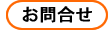 お問合せ